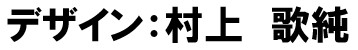 デザイン　村上歌純