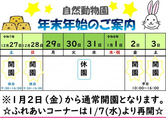 動物園の年末年始ご案内