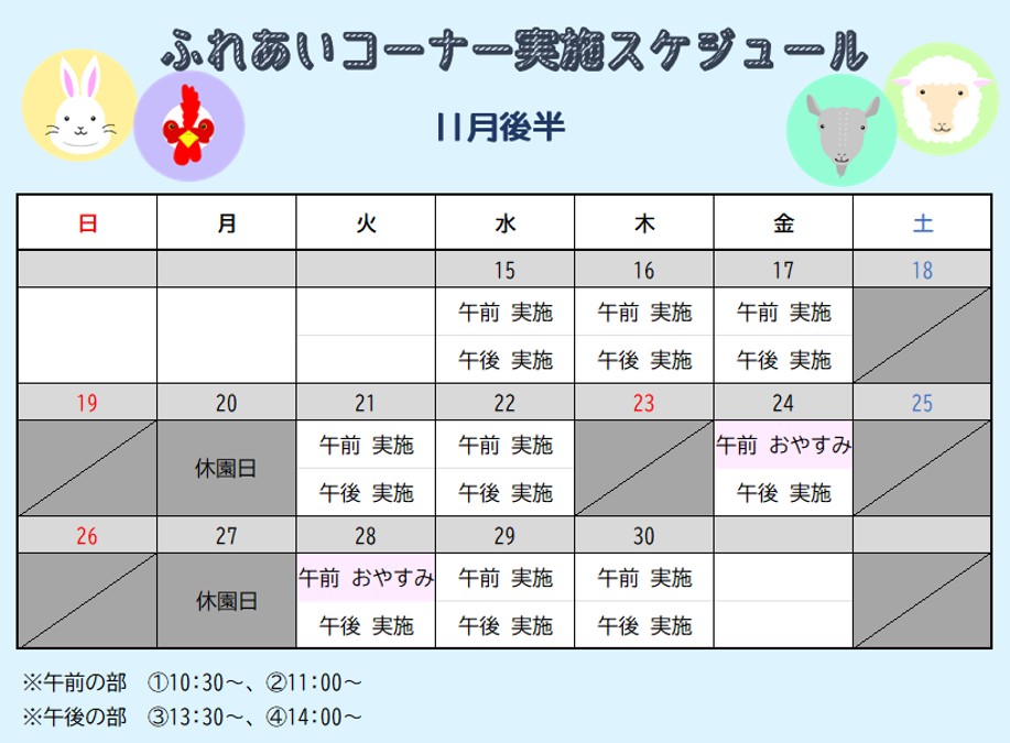 ふれあいコーナー