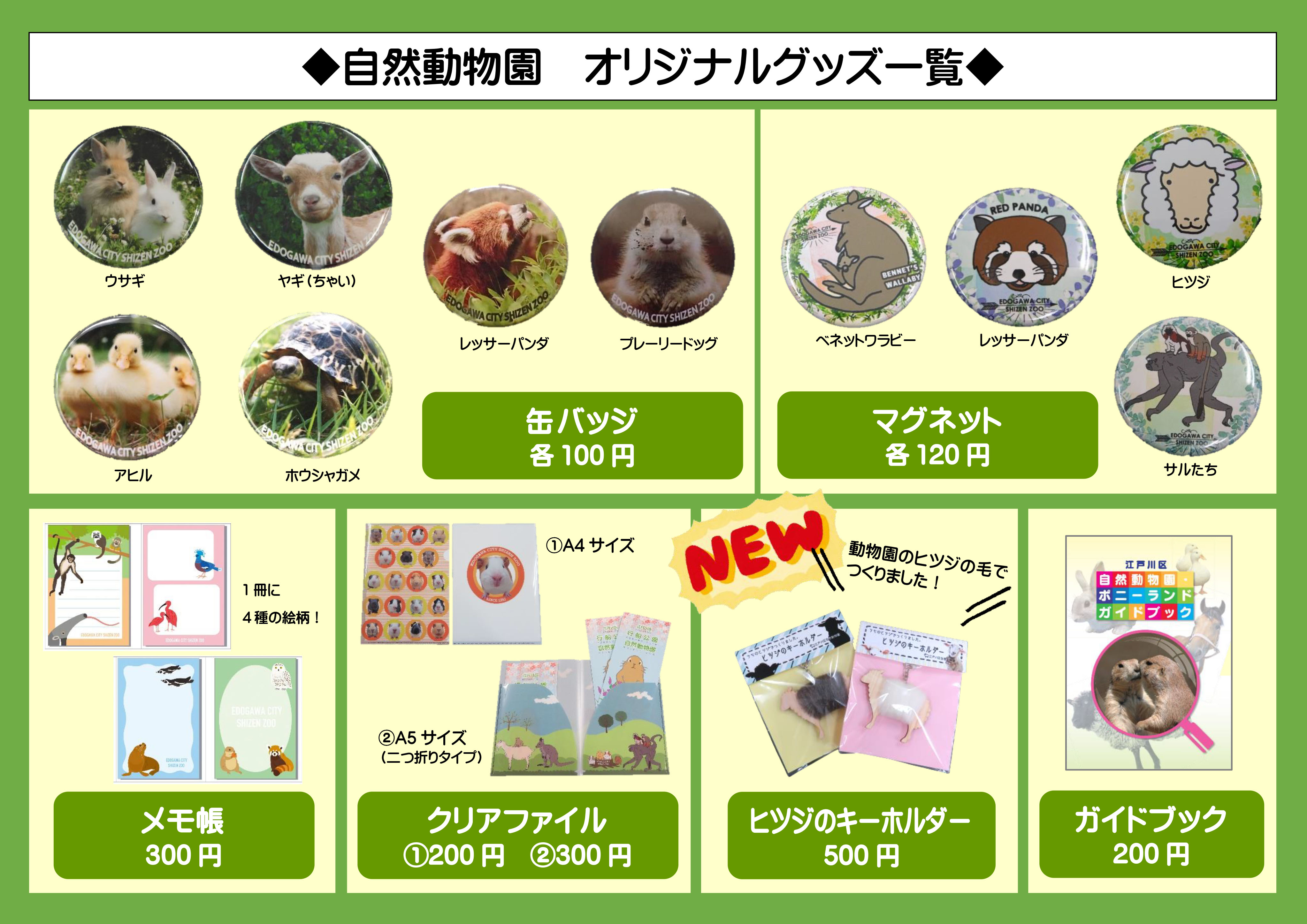 オリジナルグッズ 自然動物園 公益財団法人 えどがわ環境財団