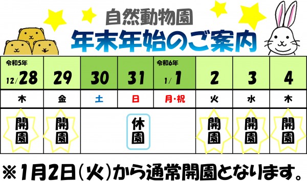 動物園の年末年始ご案内