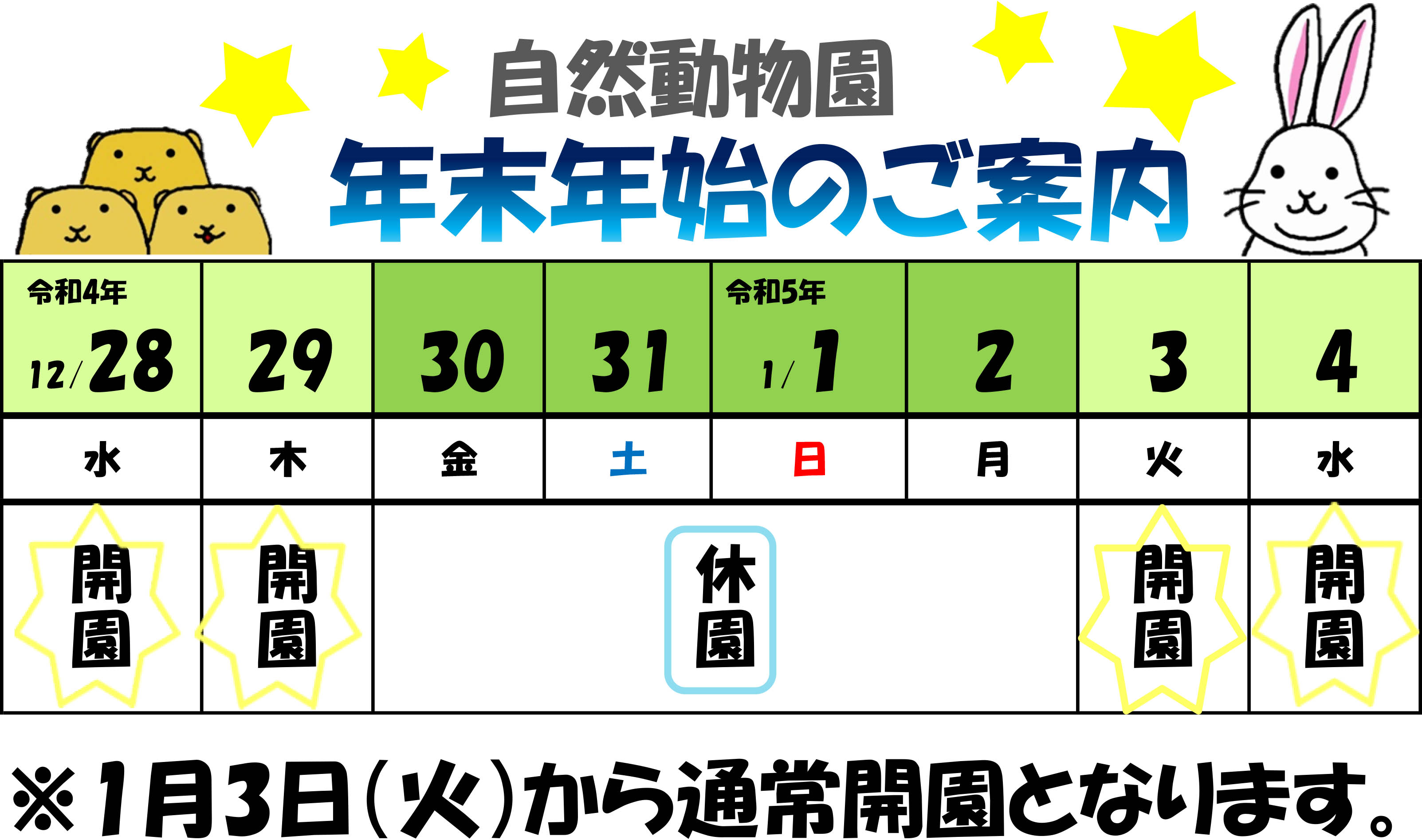 動物園の年末年始ご案内