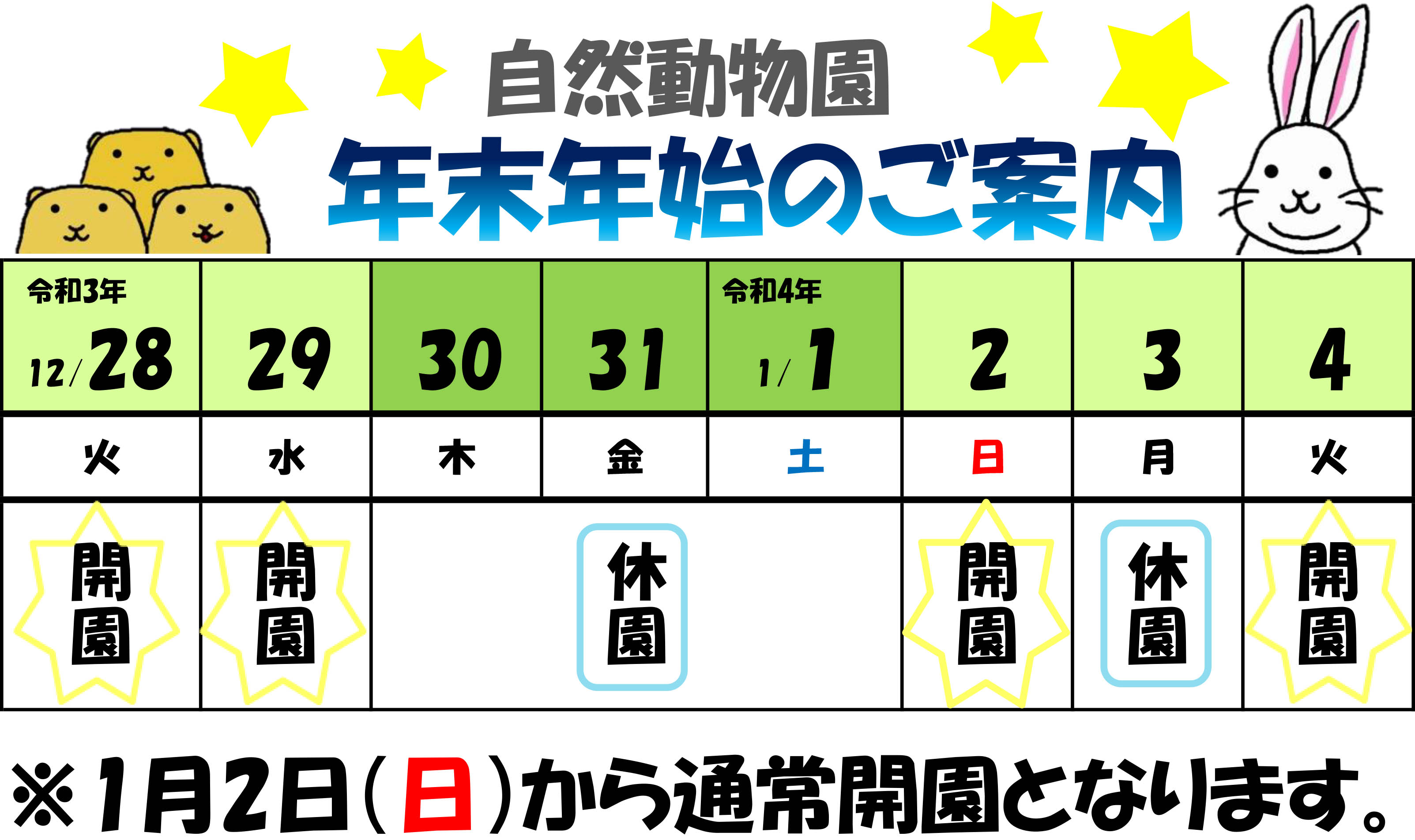 動物園の年末年始ご案内