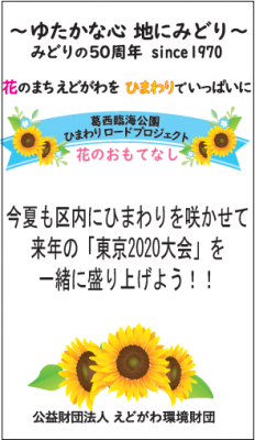 ひまわりde元気と笑顔プロジェクト 花とみどりの応援団 公益財団法人 えどがわ環境財団