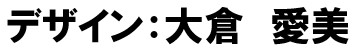 デザイン　大倉愛美