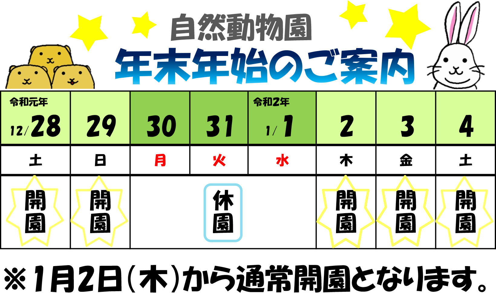 動物園の年末年始ご案内