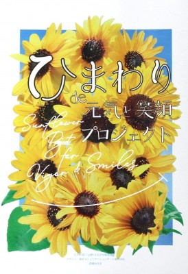ひまわりde元気と笑顔プロジェクト2026 - 花とみどりのボランティア