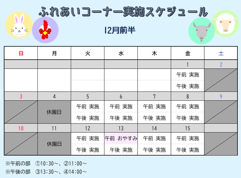 ふれあいスケジュール