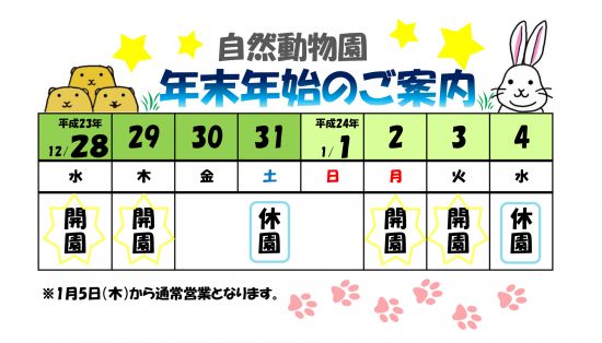 自然動物園の年末年始のご案内