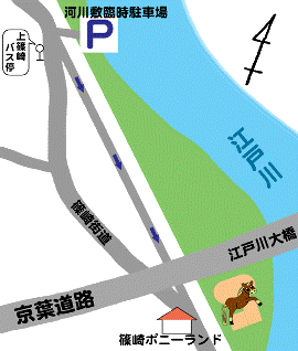 篠崎ポニーランドの河川敷臨時無料駐車場