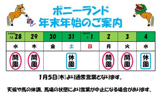 ポニーランド年末年始のご案内