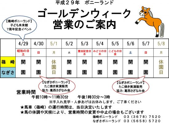 ポニーランド　ゴールデンウィークの営業