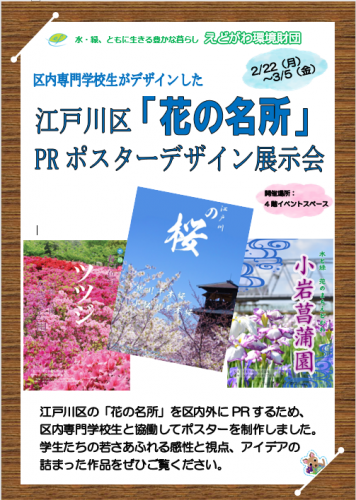 花の名所prポスター デザイン展示会開催中です おしらせ 水とみどり 花の情報 公益財団法人 えどがわ環境財団