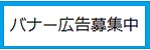 バナー広告募集中