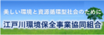 江戸川環境保全事業協同組合