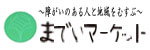 島村商店　までいマーケット