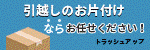 お引越しのお片付けならトラッシュアップ