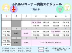 ふれあいコーナー予定表1