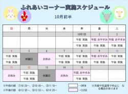 ふれあいコーナー予定表１