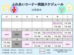 ふれあいコーナー予定表２