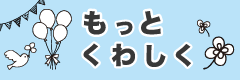 もっとくわしく