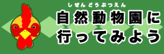 自然動物園へ行ってみよう