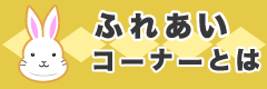 ふれあいコーナーとは