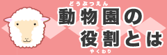 動物園の役割とは